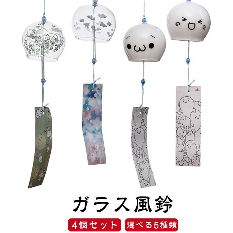 厄除け 江戸風鈴 風鈴祭り セット ガラス風鈴 風鈴 手作り風鈴 桜塗装 風鈴まつり おしゃれ 澄んだ音 幸運をもたらす 涼しい感じ 夏の風物詩 【4個セット】 かわいい 窓屋根飾り 室内外兼用 おみやげ ギフト