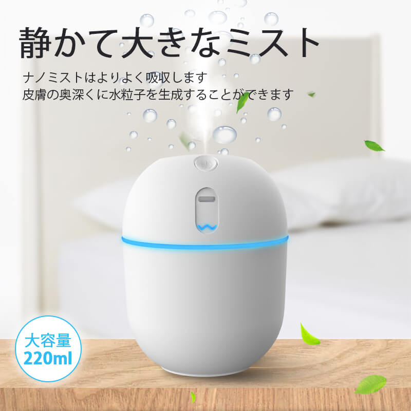 毎日乾かない 220MLの大容量、12時間の保湿、小さなナイトライト、大きな霧 小型で多機能 200ML大容量、雰囲気ライト 静かで快適、テーブルを濡らさない 水不足と停電、ナノファインミスト 産地：中国