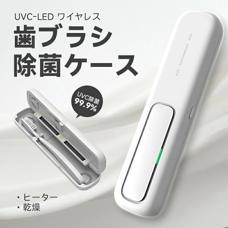 ▼色がある場合、モニターの発色の具合によって実際のものと色が異なる場合がある ▼色がある場合、モニターの発色の具合によって実際のものと色が異なる場合がある 商品説明 商品特徴 【UV殺菌＋ヒーター乾燥】 99.99%除菌。【UV-C LED+送風機能+ヒーター乾燥】安全＆衛生、電動歯ブラシにも対応。持ち運び便利です。 【乾燥ファン付き+自動除菌】 歯ブラシを濡れた状態で保管していると、歯ブラシ内での細菌増殖や、洗面台、浴槽、トイレなどの空気中細菌や水質菌による汚染リスクが高まります。歯ブラシ除菌器は乾燥ファン付きで、細菌の繁殖をしっかり抑え、二次汚染を予防します。歯ブラシの個別収納で、歯ブラシ接触による細菌汚染を防ぎますので衛生的で安心です。 【USB充電でコードレス】 省エネでお財布に優しいUSB充電式です。1200mAhの大容量バッテリーを搭載、フル充電「モード1毎日2回」で15日間使用できます。歯ブラシ除菌ホルダーにより歯ブラシの寿命を延長できるため、歯ブラシの買い替え費用も抑えられます。▼色がある場合、モニターの発色の具合によって実際のものと色が異なる場合がある ▼色がある場合、モニターの発色の具合によって実際のものと色が異なる場合がある 商品説明 商品特徴 【UV殺菌＋ヒーター乾燥】 99.99%除菌。【UV-C LED+送風機能+ヒーター乾燥】安全＆衛生、電動歯ブラシにも対応。持ち運び便利です。 【乾燥ファン付き+自動除菌】 歯ブラシを濡れた状態で保管していると、歯ブラシ内での細菌増殖や、洗面台、浴槽、トイレなどの空気中細菌や水質菌による汚染リスクが高まります。歯ブラシ除菌器は乾燥ファン付きで、細菌の繁殖をしっかり抑え、二次汚染を予防します。歯ブラシの個別収納で、歯ブラシ接触による細菌汚染を防ぎますので衛生的で安心です。 【USB充電でコードレス】 省エネでお財布に優しいUSB充電式です。1200mAhの大容量バッテリーを搭載、フル充電「モード1毎日2回」で15日間使用できます。歯ブラシ除菌ホルダーにより歯ブラシの寿命を延長できるため、歯ブラシの買い替え費用も抑えられます。