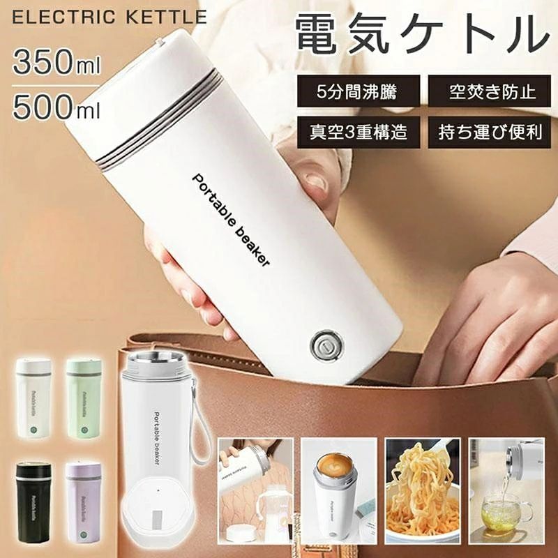 ポータブル電気ケトル 350ml 500ml 車載用 電気ケトル おしゃれ 電気ボトル 水筒 ...