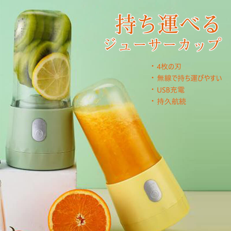 詳細情報 商品名:フルーツジューサー 製品サイズ:8*8*20cm 定格電圧:dc5v 定格周波数:50 hz 定格電力:45 w 製品カラー:黄緑ピンク 充電入力:usbソケット 産地：中国