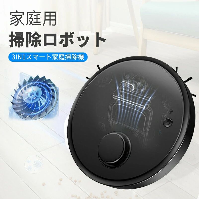 製品パラメータ 製品名：3in1掃引ロボット 動作電圧：3.7V バッテリー容量：2400mAh 製品の吸引：約1500Pa 充電時間：約4時間 電池寿命：約70分 動作音：?55db 商品サイズ：248x 248x 40mm 製品正味重量：552g 原産国：中国