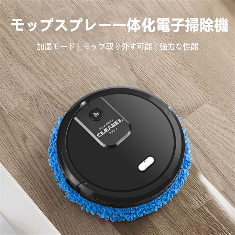 加湿スプレー機能 底には紫色ランプが付く。 スプレー機能を搭載している。 掃除すると同時にスプレーで加湿ができ、隅々まで空気を加湿する。 作業中は紫色のランプを点灯させます。 底には三つの紫色ランプが付く。 自動クリーン機能 低騒音で静かな生活を楽しむ 自動清掃をオンにする。障害物回避し、低騒音である。 清潔すると同時に、生活を邪魔しない。 大容量1500ミリアンペア 広いスペースも対応できる。 大容量の電池を搭載したので、長時間運転可能。 手で床に拭くことを真似する。 床板の手入れが上手です。 床を掃除すると同時に保護する効果がある。 操作説明 1.掃除機にタオルを取り付ける。 2.トップカバーを開く 3.用意した空瓶で水を入れる。 4.スイッチを軽くて押すとオンにする。 ご注意：水を入れるのは空間の加湿用です。モップを濡らすためではありません。