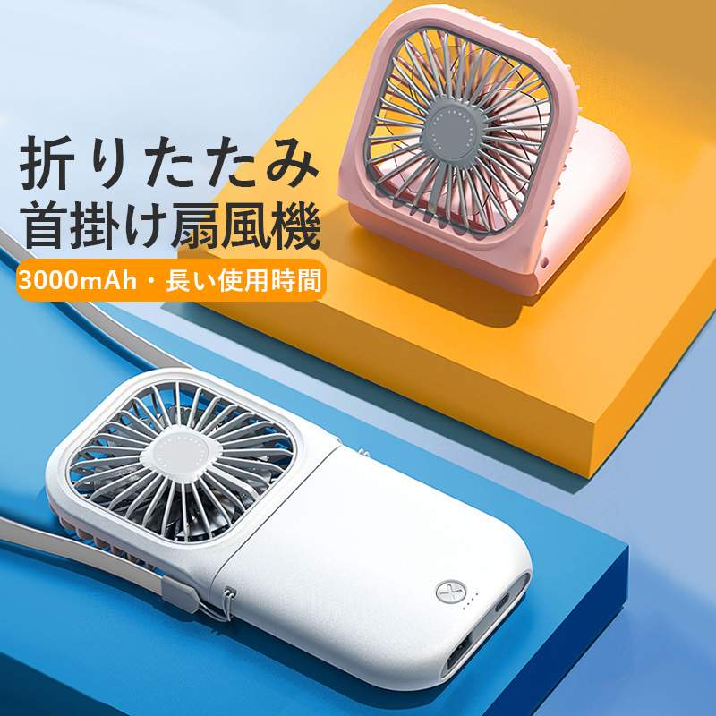 商品仕様 商品名：折りたたみ首掛け扇風機 入力：DC5V/1000ma 出力：5V/1000ma サイズ：162*80*17mm 容量：3000mAH カラー：ピンク、ホワイト、ブルー 電力：5w