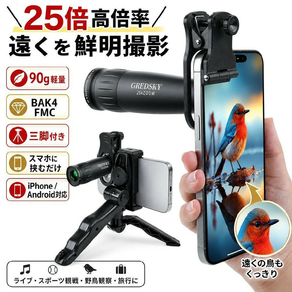 ＼25倍高倍率で遠くを鮮明撮影／ スマホ望遠レンズ 単眼鏡 90g軽量 BAK4 FMC 三脚...