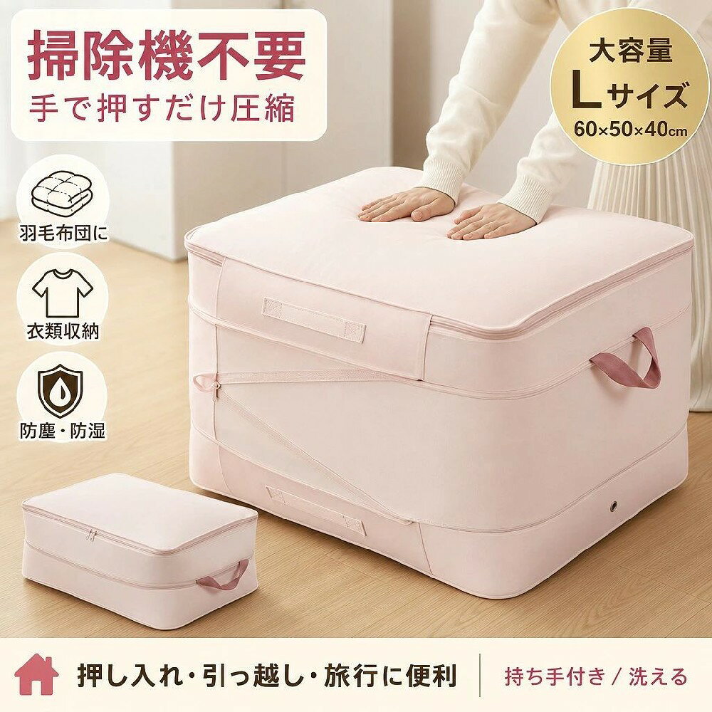 ・【洗える柔らか素材で快適収納】Lサイズ：60×50×40cm（冬布団1枚と秋布団1枚を同時に収納可能）。 ・肌触りの良い柔らかい素材を使用しており、無臭で防塵・防湿・防カビに優れています。 ・洗濯機で丸洗い可能なので、清潔を保ちながら繰り返しご利用いただけます。 ・布団の収納に悩むことなく、すっきりとした美しい収納環境を提供します。 ・【簡単圧縮・省スペース】面倒な空気抜き作業や専用ポンプは不要で、ジッパーを閉めるだけでかさばる布団や毛布の体積を、約半分までコンパクトに圧縮できます。 ・驚くほど簡単に約40%の収納スペースを節約できます。 ・圧縮により収納容量を最大化し、押し入れやクローゼットの限られた空間を、より効率的に活用します。 ・面倒な収納作業から解放され、スッキリとした生活空間を手に入れましょう。 ・【実用性を考えた細やかな設計】収納袋に取っ手を装備。 ・高い場所からの出し入れや移動の際、大変便利です。 ・側面には空気抜き用の小さな穴があり、ゆっくりと押して空気を抜いてからジッパーを閉めることで、羽毛布団やダウンジャケットなどを傷つけることなく、安全に圧縮収納できます。 ・3色のカラーバリエーション。 ・派手すぎず、部屋になじむ温かな雰囲気を演出します。 ・【様々な用途で大活躍】この収納袋は、布団だけでなく、季節衣類、毛布、枕、おもちゃ、ぬいぐるみなど、家中の様々なかさばる物の整理にご活用いただけます。 ・家庭内の日常収納はもちろん、引っ越し時の衣類整理や旅行時の荷物まとめ、学生寮や実家での保管など、シーンを選びません。 ・高機能で頑丈な作りだからこそ、季節を問わず、あらゆる「しまいたい」を叶えるマルチな収納袋として、一年中使えるマルチ収納ソリューション。 ・【アフターサービス】商品は折り畳んだ状態で配送しておりますので、皺ができることがございます、気になる方は予めご了承ください。 ・万一、ご購入いただいた商品に不備がございましたら、遠慮なくお問い合わせください。 ・弊社のアマゾンカスタマーサービスが24時間対応致します。 ・配送途中の破損などの事故がございましたら、破損部分等の画像を頂きいて確認でき次第、交換または返金いたします。 驚異の省スペース圧縮： ジッパーを閉めるだけで厚みを約半分に圧縮。 特別なポンプ不要で、約40%の収納スペースを節約。 マルチで頑丈な収納： 布団はもちろん、季節衣類・毛布・おもちゃなど、家中のかさばる物を整理。 洗濯可能な柔らか素材で長く愛用可能。 使いやすさの細部へのこだわり： 取っ手で出し入れ楽々。 空気抜き穴付きで羽毛製品も安心。 無臭・防塵・防カビ機能で清潔を保持。 シーンを選ばない実用性： 日常の押し入れ整理から、引っ越し・旅行・学生生活まで、一年中あらゆる場面で活躍。 すっきり収まるサイズ展開： MサイズとLサイズで、シングルからダブル布団まで、ご家庭に合わせて最適な収納を実現。 注意事項 ・ラッピング対応は行っておりません。 ・予告なく仕様変更になる場合がございます。 ・写真はイメージです。実際の商品と若干異なる場合がございます。 ・基本は全国一律送料無料と対応させていただきますが、沖縄・北海道・離島地域へお届けの場合は別途送料をご請求させていただきます。 ・商品のサイズは採寸方法によって、若干な誤差が生じる場合はあります。ご了承ください。 品質保証 ・出品商品は全て新品未使用です。 ・安心の初期不良対応 ：万が一商品に不具合があった場合は、商品到着後7日以内にご連絡ください。 ・不具合の状況確認のため、写真や動画のご提供をお願いする場合がございます。確認後、速やかに「新品交換」または「ご返金」にて対応させていただきます。 ・お客様に安心してご購入いただけるよう、誠心誠意サポートいたします。「悪い評価」を付ける前に、まずはお気軽にご相談ください。注意事項：モニターの発色により、実物と異なる場合がございます。