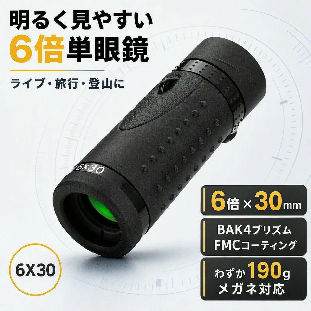・【高倍率】6x30単眼鏡は6倍のBAK4 ポロプリズムと30mmFMCマルチコーティング対物レンズは高倍クリアな視野を提供されており、高い光通過率と明るさでコンサートなどの薄暗めの会場でも立体的で明るい視野が広がり、はっきりと見えます。 ・望遠鏡スコープは対物レンズ有効径（30mm）が大きいほど集光力が向上し、明るく、解像力の高いシャープな像を得ることができます。 ・夕暮れにも曇りと霧や暗いの日にもいい効果を送ります。 ・特に高倍率になるほど対物レンズ有効径の大きなものが明るさの点で有利とされます。 ・対物レンズ有効径による明るさの違いは、夕暮れ時や暗い森の中などの悪条件下でその差がはっきりと表れます。 ・ 対物レンズ有効径が大きくなると、単眼鏡はより大きく重くなります。 ・【幅広いシーンで大活躍】手ブレを起こしにくい単眼鏡はメガネをかけるでも対応できて、楽に目標物を見える！ ・6倍の倍率と30mm対物レンズの視野は、ライブ 登山 野鳥 演劇 観劇 競馬 景色 スポーツ観戦 運動会 アウトドア 野鳥 月 飛行機 旅行 ノジマ フィギュアスケート 風景 野球 サッカー サファリ 海用など楽しみ方に最適です。 ・（特にスポーツが熱中する方にお勧めです！） ・プレゼントにも最適な選択です。 ・【持ち運びが苦にならないポケットサイズ】手のひらにすっぽり収まる手のひらサイズで重さも僅か190gなので、ポケットやバッグに入れても邪魔になりません。 ・付属のストラップから首からぶら下げても気にならない軽さです。 ・また、柔らかい手触りの収納ケースはもちろん、大切なレンズを保護しているので安心して保管頂けます。 ・【落ち着きのあるコンパクト樹脂ボディ】ポケットサイズのコンパクトボディは堅牢な樹脂を採用。 ・また手のひらに収まるスマホンのようなサイズ感で、使いたいときにすぐに取り出すことができる。 ・生活防水、BAK4プリズム、FMCマルチコーティング、NBRラバーナイロンなど高級素材で、本体内部に水気が入り込まないのも魅力です。 ・ボディに雪や雨が降っても、乾いたきれいなポリエステルまたは両面フランネルですぐに拭き取るだけで、その後の使用に影響しません。 ・【安心サポート】セット内容：単眼鏡本体x1、ソフトケースx1、ストラップx1、レンズ拭き用クロスx1、日本語取扱説明書x1。 ・お客様の問題を積極的に解決する。 ・万一不良品がある場合は、返品、返金を保証しております。 ・アカウントサービス内の「アカウントサービス」「注文履歴」「販売元」「質問するから、お気軽にお問合せ頂ければ幸いです。 ・責任を持って問題に対処します。 注意事項 ・ラッピング対応は行っておりません。 ・予告なく仕様変更になる場合がございます。 ・写真はイメージです。実際の商品と若干異なる場合がございます。 ・基本は全国一律送料無料と対応させていただきますが、沖縄・北海道・離島地域へお届けの場合は別途送料をご請求させていただきます。 ・商品のサイズは採寸方法によって、若干な誤差が生じる場合はあります。ご了承ください。 品質保証 ・出品商品は全て新品未使用です。 ・安心の初期不良対応 ：万が一商品に不具合があった場合は、商品到着後7日以内にご連絡ください。 ・不具合の状況確認のため、写真や動画のご提供をお願いする場合がございます。確認後、速やかに「新品交換」または「ご返金」にて対応させていただきます。 ・お客様に安心してご購入いただけるよう、誠心誠意サポートいたします。「悪い評価」を付ける前に、まずはお気軽にご相談ください。 検索関連ワード 単眼鏡, 単眼望遠鏡, モノキュラー, 望遠鏡, フィールドスコープ, オペラグラス, 双眼鏡代わり, スコープ, 6x30, 6倍, 6倍30mm, 30mm大口径, BAK4, ポロプリズム, FMC, マルチコーティング, 明るい視野, クリアな視界, 見やすい, 高倍率, 軽量190g, 軽量, コンパクト, 小型, 携帯便利, メガネ対応, 眼鏡対応, ケース付き, ストラップ付き, 持ち運び, 手ブレしにくい, ライブ用, コンサート用, 観劇, 演劇, 舞台鑑賞, ミュージカル, スポーツ観戦, 野球観戦, サッカー観戦, フィギュアスケート, 競馬, 運動会, アウトドア, 登山, ハイキング, キャンプ, 旅行, 観光, 景色, 風景, 野鳥観察, バードウォッチング, 月観察, 飛行機観察, 看板, 黒板, 美術館, 博物館, 遠くを見る, 遠景観察, 初心者向け, 大人用, 子供用, メンズ, レディース, 黒, ブラック, シンプル, 人気, おすすめ, 送料無料, ポイント消化, 新生活, 母の日, 父の日, 誕生日, プレゼント, ギフト, 贈り物, 楽天スーパーSALE, お買い物マラソン注意事項：モニターの発色により、実物と異なる場合がございます。