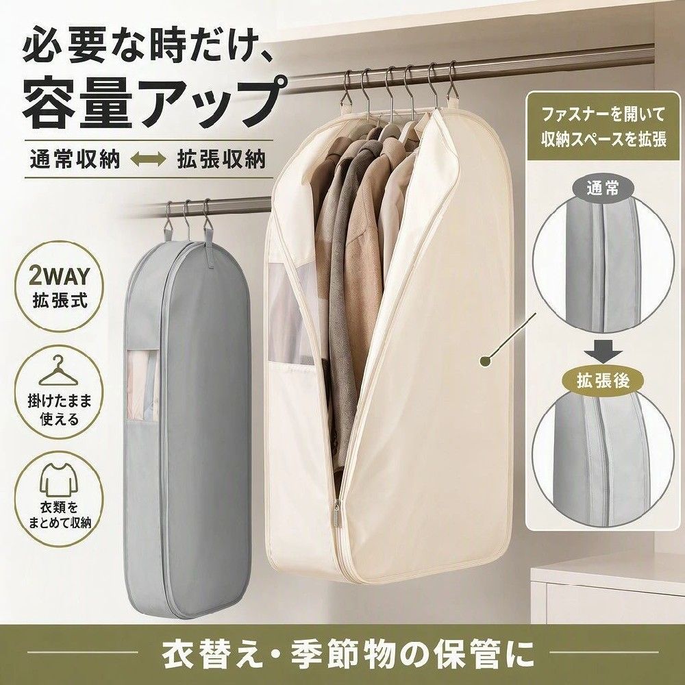 【必要な時だけ容量拡張】拡張式 洋服カバー クローゼット収納 大容量 衣類収納ケース ハンガー掛け 衣類カバー 2WAY 隠しファスナー 防塵 コート ダウン ジャケット セーター 毛布 衣替え 吊り下げ収納 ポイント消化 プレゼント ギフト 人気 おすすめ 新生活 母の日 父の日