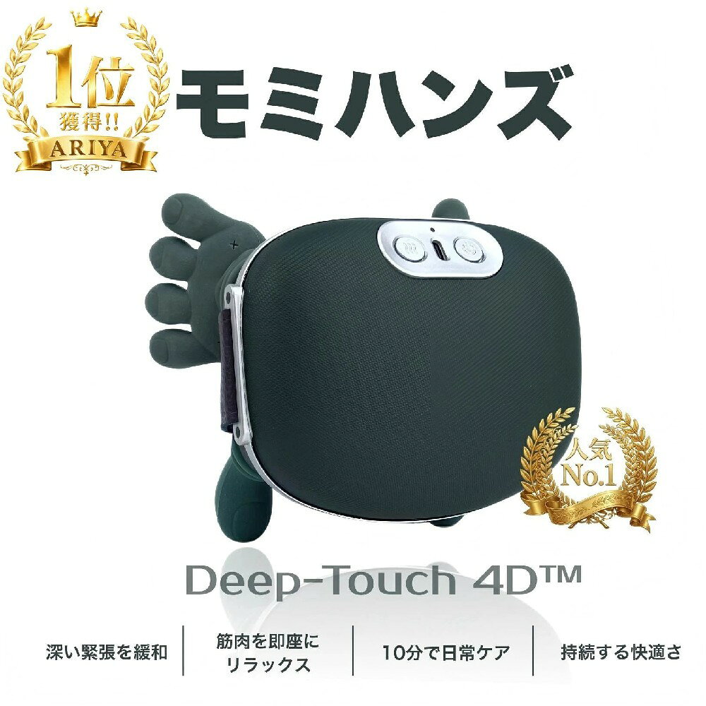 商品情報【1. 製品概要】本製品は、首・肩を中心に、日常的なコリや疲れを和らげるために開発されたマッサージャーです。マッサージ・温熱・深部まで届く心地よい刺激を組み合わせ、毎日のリラックス時間をサポートします。安全な 5V 入力／10W 出力を採用し、国際基準 GB4706.1-2005 / GB4706.10-2008 に準拠しており、初めての方でも安心してお使いいただけます。【2. 基本仕様｜毎日使いやすい安心設計】入力電源：5V定格出力：10Wバッテリー容量：2000mAh本体重量：約 760g（軽量で首への負担が少ない）パッケージ重量：約 1100g素材：食品グレードシリコン・ABS 樹脂・電子パーツ推奨使用時間：1 回約 10 分（自動オフ機能付き）充電方式：USB（取扱説明書・外箱記載に準ずる）【3. 操作方法｜誰でも直感的に使える】電源ボタン（Power）長押し：オン／オフ短押し：マッサージモード切替（強さレベルの変更）温熱ボタン（Heat）低温 → 高温 → オフ の順で切替インジケーターランプ白点灯：電源オン赤点滅：バッテリー残量低下赤点灯：充電中白点灯（充電時）：満充電【4. 心地よさへのこだわり｜“手のひら” を再現した設計】● ダブルパーム構造本物の手のひらのように包み込み、10 本の指で押しもむ感覚を再現。表面的な振動とは異なり、コリをしっかりとらえてほぐします。● 肌に優しい食品用シリコンやわらかい質感で肌あたりがよく、長時間使用でも刺激が少ない素材を採用。● シンプルで迷わない操作ボタンは 2 つだけ。どなたでもすぐに使える直感設計。【5. 温熱ケア｜じんわり温めて深部からリラックス】温度は低温／高温／オフの 3 段階冷えて固まりやすい首・肩まわりをやわらかく整える心地よい温かさでリラックス効果を高める【6. 安全設計｜毎日使うものだからこそ】10 分自動オフ機能水まわりでの使用禁止分解・改造禁止就寝中・入浴中・運転中の使用禁止心臓ペースメーカー等の医療機器使用者は使用不可取扱説明書に記載された注意事項に従ってご使用ください【7. サイズ・重量】本体重量：約 760gパッケージ重量：約 1100gパッケージサイズ：200 × 170 × 142 mm【8. 同梱物】本体 (Shoulder & Neck Massager)USB 充電ケーブル取扱説明書ご注意ください商品の色は、撮影時の照明やモニター設定により、実際の商品と異なる場合がございます。できるだけ実物に近い色を再現するよう努めておりますが、ご了承ください。色味に敏感な方は、ご購入前にご確認いただきますようお願いいたします。人気キーワードマッサージ器 マッサージ機 マッサージ 電動マッサージ器 筋肉マッサージ リラックスマッサージ 健康マッサージ 肩こりマッサージ器 首マッサージ器 指圧マッサージ器 コードレスマッサージ器 ポータブルマッサージ器 肩こり解消 疲れた体を癒す ストレス解消 自宅でスパ気分 リラックス器具 運動後のマッサージ 癒しグッズ 静音マッサージ器 軽量マッサージ機 簡単操作マッサージ器 温熱機能付きマッサージ器 人間工学デザイン モミハンズ 4d モミハンズ もみハンズ 4dモミハンズ 母の日 プレゼント 父の日 プレゼント 母の日 ギフト 父の日 ギフト父の日プレゼント 父の日贈り物 ハンドマッサージャー マッサージ器 健康グッズ 癒しグッズ リラックスグッズ 疲労回復 リフレッシュ 指圧 もみほぐし 自宅ケア メンズギフト 男性向けプレゼント お父さんありがとう 実用的ギフト 人気ギフト 送料無料 父の日おすすめメーカー希望小売価格メーカー希望小売価格はメーカーサイトに基づいて掲載していますメーカー希望小売価格はメーカーサイトに基づいて掲載していますメーカー希望小売価格はメーカーサイトに基づいて掲載しています【楽天1位獲得】【正規品】 モミハンズ Deep-Touch 4D ネックマッサージャー｜プロの指圧再現で首・肩の疲れ解消｜温熱ケアでリラックス 帰宅後10分で、首の疲れをリセット！温熱 × 4D 深層マッサージで、翌日まで続く軽さ。プロの指圧を再現した手のひら感覚。母の日 プレゼント 父の日 プレゼント 5
