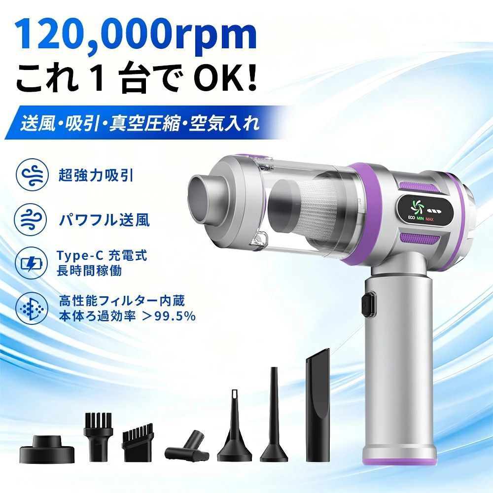 商品情報商品タイプ4in1コードレスハンディクリーナー主な機能吸引／送風／空気入れ／空気抜き吸引・モーター最大20kPa、3段階切替、最大120,000rpmブラシレスモーターバッテリー2000mAh×3セル、連続使用時間約40分充電・電源USB Type-C充電、入力5V/2A、充電時間約4時間、定格電圧11.1V、定格消費電力100Wサイズ・容量約19×19.5×5.5cm、ダストカップ容量0.12L、セット総重量約766gメーカー希望小売価格メーカー希望小売価格はメーカーサイトに基づいて掲載していますメーカー希望小売価格はメーカーサイトに基づいて掲載していますメーカー希望小売価格はメーカーサイトに基づいて掲載していますハンディクリーナー コードレス 車用掃除機 カークリーナー 4in1 吸引 送風 エアダスター 空気入れ 空気抜き 最大20kPa 3段階 Type-C充電 ブラシレスモーター 圧縮袋対応 車内 家庭用 吸う・吹く・空気を入れる・抜くを1台に。3段階切替と表示ディスプレイで、車内から室内、収納まで使いやすい。 【吸引・送風・空気入れ・空気抜きの1台4役】ハンディクリーナーとしての吸引に加え、エアダスターとしての送風、エアベッドなどへの空気入れ、圧縮袋などの空気抜きにも対応。用途に合わせてアタッチメントを付け替え、車内・室内・デスク周りから収納まで幅広く使えます。【最大20kPa・3段階で使い分け】最大120,000rpmのブラシレスモーターを搭載し、吸引力は3段階で切替可能。シートやカーペットのゴミ、窓まわりや家具のすき間など、掃除する場所に合わせて使い分けられます。【状態を確認しやすい表示ディスプレイ】本体のディスプレイでモードやバッテリー残量などを確認可能。使用中の状態がひと目で分かり、モードを切り替えながら操作しやすい設計です。【豊富なアタッチメントで細かな場所にも】すき間用ノズルやブラシ、フロアブラシ、送風ノズル、空気入れ用ノズルなどを用途に合わせて使用可能。車のシートやエアコンまわり、窓の溝、キーボード、布製品など、場所に合わせて効率よくお手入れできます。【ゴミ捨てしやすいダストカップ】ダストカップにはボタン式ロック構造を採用し、掃除後はフタを開いてゴミを捨てられます。HEPAフィルターを備え、吸い込んだホコリをフィルターでキャッチします。【Type-C充電式でコードレス】USB Type-C充電に対応し、コンセント用USBアダプターや車載USBポートなどから充電できます。充電時間は約4時間、連続使用時間は約40分。コードを気にせず必要な場所へ持ち運んで使えます。 5