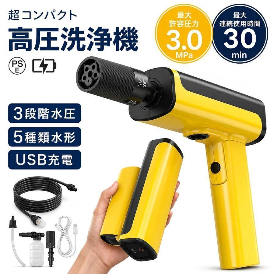 商品情報商品タイプコードレス高圧洗浄機サイズ・重量展開時：約210×64×230mm／折りたたみ時：約210×64×119mm／本体重量：約920g洗浄性能最大水圧：約3.0MPa／最大吐出水量：約240L/h／水圧3段階（高出力・標準・省エネ）バッテリー約5000mAh×2／最大連続使用時間：約30分／充電時間：約2〜4時間／USB Type-C充電給水・ノズル自吸式／ペットボトル給水対応／5in1ノズル（0°・15°・25°・40°・フローラル）／泡洗浄対応セット内容本体、5in1ノズル、フォームボトル、給水ホース、ホース用フィルター、クイックコネクター、ペットボトル接続アダプター、Type-C充電ケーブルメーカー希望小売価格メーカー希望小売価格はメーカーサイトに基づいて掲載していますメーカー希望小売価格はメーカーサイトに基づいて掲載していますメーカー希望小売価格はメーカーサイトに基づいて掲載しています高圧洗浄機 コードレス 充電式 ハンディ コンパクト 折りたたみ式 自吸式 ペットボトル対応 3段階水圧 5in1ノズル Type-C充電 洗車 家庭用 ベランダ 玄関掃除 手のひらサイズに折りたためる一体型設計。最大3.0MPa、5種類の噴射と泡洗浄で、洗車から屋外清掃まで手軽に使えます。 【折りたためるコンパクト設計】本体とグリップを一体化した折りたたみ式デザイン。使用後は約210×64×119mmまでコンパクトに収納できます。本体重量は約920gで、洗車用品と一緒に保管したり、屋外へ持ち運んだりしやすい設計です。【用途に合わせて選べる3段階水圧】高出力・標準・省エネの3段階から水圧を切り替え可能。最大水圧約3.0MPa、最大吐出水量約240L/hで、車やバイクの洗車からベランダ、玄関、窓まわりなどの日常清掃まで幅広く活用できます。【5in1ノズル＋泡洗浄】ノズルを回すだけで、0°・15°・25°・40°・フローラルの5種類の噴射パターンを切り替え可能。ピンポイントの洗浄から広範囲への噴射まで、場所や汚れに合わせて使い分けられます。付属のフォームボトルを装着すれば泡洗浄にも対応します。【水道接続不要の自吸式】給水ホースを使用した自吸に対応し、バケツなどにためた水から給水できます。付属のアダプターを使えばペットボトルからの給水にも対応。電源コードや固定された水道の位置を気にせず、さまざまな場所で使いやすいコードレス仕様です。【Type-C充電・最大約30分使用】約5000mAh×2のバッテリーを搭載し、1回の充電で最大約30分の連続使用が可能です。USB Type-C充電に対応しているため、対応するUSB電源やモバイルバッテリーなどから充電できます。充電時間の目安は約2〜4時間です。【給水時の異物混入を抑えるフィルター付き】給水ホース用フィルターを付属。自吸時にゴミなどが本体へ入り込むのを抑えながら使用できます。洗車だけでなく、自転車、ベランダ、玄関まわりなど、日常のさまざまな清掃シーンに便利です。使用時は噴射口を人体や動物に向けないでください。 5