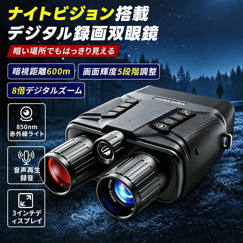 ナイトビジョン 暗視双眼鏡 4K 録画 8倍デジタルズーム 最大600m暗視距離 850nm赤外線暗視スコープ 3インチディスプレイ 5000mAh 長時間使用 録音機能 生活防水 野生動物観察 キャンプ 夜間観察