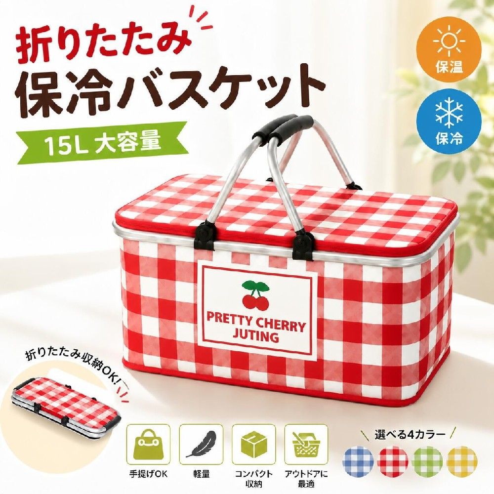 クーラーバッグ 保冷バスケット 15L 保温保冷 折りたたみ 大容量 軽量 アルミフレ...
