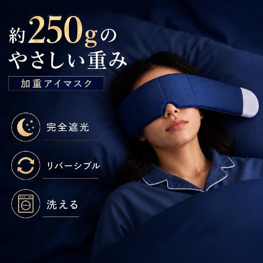 商品情報商品名着圧アイマスクサイズ約72×12cmカラーブルー／グレー／ピンク素材ポリエステル、ポリウレタン、ガラスビーズ など重量約250g特長完全遮光／立体フィット／鼻梁フィット／すき間ゼロ設計／圧力分散設計／リバーシブル仕様季節対応夏用ひんやり面・冬用やわらか面お手入れ手洗い・洗濯機洗い対応使用シーン昼寝、仮眠、旅行、自宅リラックス、就寝時 などPOINT・約250gのやさしい加重設計で、目もとに安心感をプラス・すき間を抑えるワイド設計で、光をしっかりカットしやすい・多層構造で圧力が集中しにくく、やさしい装着感・冷感面×起毛面のリバーシブルで、季節を問わず使いやすい・静音マジックテープ＆丸洗い対応で、毎日清潔に使えるメーカー希望小売価格メーカー希望小売価格はメーカーサイトに基づいて掲載していますメーカー希望小売価格はメーカーサイトに基づいて掲載していますメーカー希望小売価格はメーカーサイトに基づいて掲載しています加重アイマスク 250g 目元専用枕 完全遮光 グラビティ アイマスク 立体フィット リバーシブル 夏ひんやり 冬やわらか 洗える 洗濯機対応 快眠 目元専用枕 加重アイマスク 250g アイピロー 鼻梁フィット すき間ゼロ設計 圧力分散設計 リバーシブル仕様 夏用ひんやり 冬用やわらか 目もとをやさしく包み込む、250gの心地よい加重設計。“重さ”を感じさせすぎず、微細ガラスビーズが目もと全体へやわらかく分散し、安心感のある装着感へ導きます。目もとから額、耳まわりまで広くフィットするワイド設計で、光の入り込みを抑え、昼寝・仮眠・就寝前のリラックスタイムをサポート。さらに、ひんやり冷感面とふんわり起毛面のリバーシブル仕様なので、暑い季節も寒い季節も快適にお使いいただけます。静音マジックテープで開閉時の音が気になりにくく、手洗い・洗濯機洗いにも対応。毎日使うものだからこそ、心地よさと清潔さの両方にこだわりました。こんな方におすすめ・昼寝や仮眠のときに光が気になる方・目もとをやさしく包まれるような着け心地を求める方・季節に合わせて使い分けたい方・洗えて清潔に使えるアイマスクを探している方 5