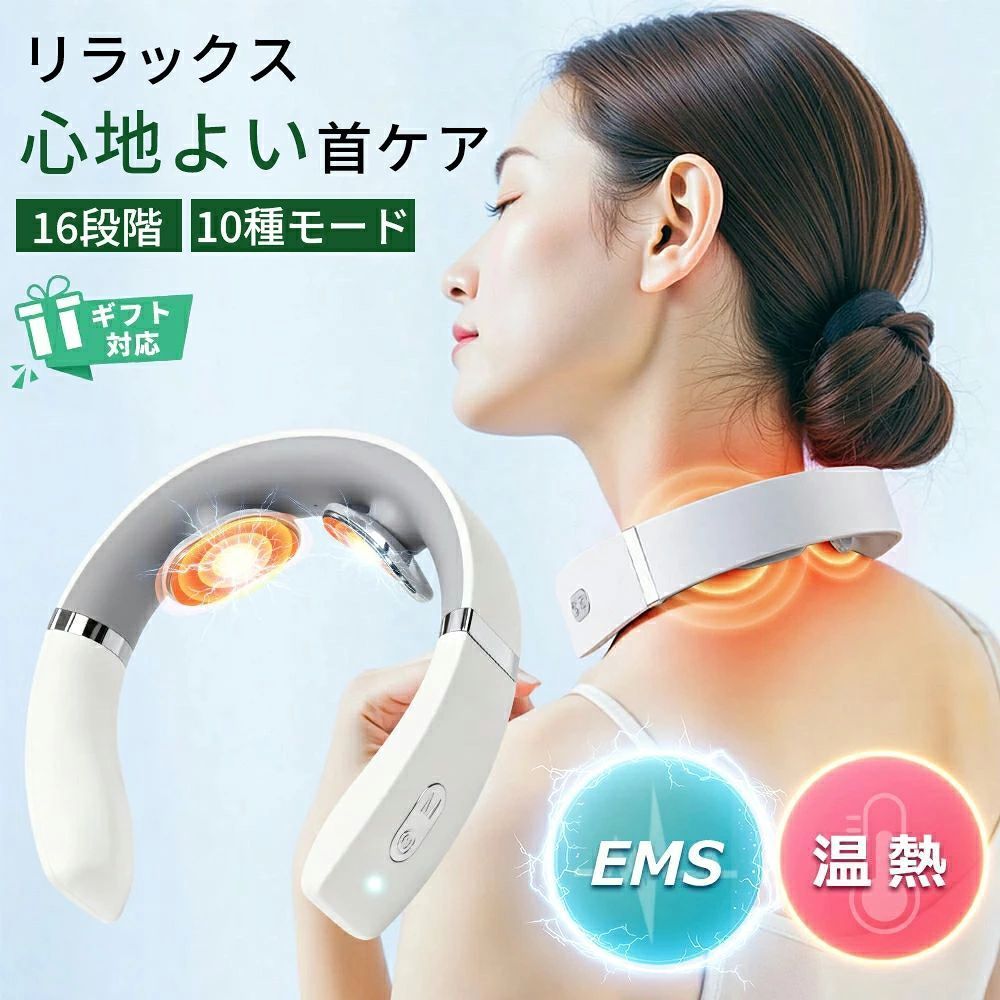 商品情報製品名低周波ネックマッサージャーサイズ159 × 156 × 41mm重量約105g使用電源DC5.0V / 1A（TYPE-C）内蔵電池DC3.7V定格時間15分（自動OFF）材質ABS・シリコン・ステンレス検索キーワードネックマッサージャー　 EMS　 温熱　 首ケア　 低周波　 TENS　 首 温め　 首 マッサージ　 首用 マッサージ器　 コードレス　 軽量　 ながらケア　 デスクワーク　 リラックス　 プレゼント　 ギフト　 家庭用　 首まわり　 マッサージ機 メーカー希望小売価格はメーカーサイトに基づいて掲載しています メーカー希望小売価格はメーカーサイトに基づいて掲載しています メーカー希望小売価格はメーカーサイトに基づいて掲載しています【4/10限定!10%OFFクーポンあり】ネックマッサージャー 持ち運び 首 肩 温熱 コードレス ems ヒーター マッサージ器 低周波 10種類モード 16段階 強度調整 敬老の日 ギフト 誕生日 リラックス リラクゼーション 首の疲れ・冷え・重だるさに。温熱×EMSで、毎日の首ケアをもっと快適に 送料無料・丁寧梱包でお届けします。母の日 父の日 敬老の日 誕生日 ◆ 低周波×TENS刺激で首まわりを心地よくケアワイドサイズの電極パッドを左右に2枚搭載。 低周波×TENS刺激が首まわりの筋肉にアプローチし、 皮膚層から表層筋・深層筋まで、リズミカルな刺激がじんわりと広がります。◆ 10種類のマッサージモード × 16段階強さ調整オートモード・指圧・揉みほぐし・パルス・たたき・タッピング・ フラッピング・ツボ刺激など、全10種類のモードを搭載。 その日の気分や首の状態に合わせて、細かく調整できます。 操作はワンボタンで簡単です。◆ 温熱ケアで首元をやさしく温める使用開始からわずか約15秒で、約40〜42℃に到達。 体温に近い心地よい温かさで、首を冷えから守り、 リラックスした時間を演出します。◆ 人間工学設計でぴったりフィットアジア人の首に合わせた人間工学デザインを採用。 ABS素材・軟質シリコン・弾力メタルの組み合わせにより、 首元にしっかり密着しながらも快適な装着感を実現しました。 柔軟素材が上下左右に動き、ズレや隙間を軽減します。◆ 軽量・コードレスで「ながらケア」本体重量は約105gの軽量設計。 コードレス仕様で、家事やデスクワーク中の「ながらケア」も可能です。 1回15分で自動OFFする安心設計。 TYPE-C充電対応で、使い勝手にも配慮しています。◆ 幅広い世代におすすめ・ギフトにも18歳から80歳まで幅広い年代に対応。 自分用はもちろん、家族や両親、パートナーへの プレゼントにもおすすめです。◆ご注意※本品は身体の機能に影響を与えるものとして医療機器のものではありません！※日常にリラックスとして、健康器具でこざいます。 5