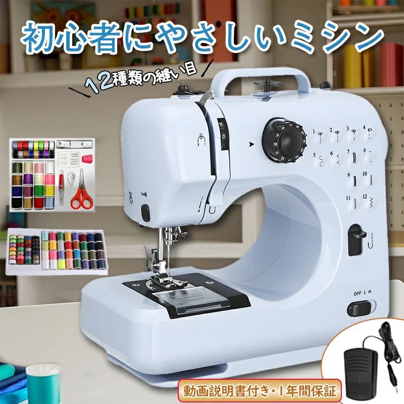 【逆縫い＆12種類の縫い目】 直線縫いやジグザグ縫いなど、一般的な12針を厳選したシンプルなデザイン。左のダイヤルを回すだけで縫製パターンを切り替えることができ、デニムの厚手の素材ややわらかい素材などを縫うことができます。シルクのように。 （ダイヤルを回す前に、ミシンの針が一番高い位置まで上がっていることを確認してください）。 【簡単操作・多機能】 本体に印刷されている糸ガイドで糸抜きがしやすくなっています。ミシンには、高輝度LEDライト、フットペダル、メタルスレッダー、スレッドトリマーが装備されており、手縫いが面倒でも、ミシンで素早く美しく仕上げることができます。さまざまなDIY縫製のニーズに対応します。 【携帯便利】 伝統的なミシンと違う、ミシンはコンパクトのデザイン、重さはただ2.5kgし、持ち運びのが便利です。27*12*26のコンパクトデザインで、場所取らずにどこでも収納できます。縫製愛好家への最高の贈り物です。持ち運びに便利なミシンで、家庭用の電源供給方法があります（安全のため、必ず電源スイッチを「OFF」の位置にしてください）。ポータブルミシンはご家族やご友人へのプレゼントにも最適です。 【軽量・ポータブル】 ロックシリンダーには新しいメタルファームウェアが搭載されており、フックプレートは安定していて動きにくく、収益がより正確で、縫製生地の種類が多くなっています。 コンパクトなデザインで持ち運びが簡単で、場所を取らずにどこにでも収納できます。 ミシンの底部には環境にやさしい滑り止めガスケットを採用しており、作業中にミシンが動かないようにすることができ、状況によっては便利です。 【ミシン作業効率UP！拡張テーブル】 大きなものや長い生地を垂れ下げることなく、スムーズに布送りができます。作業スペースが2倍以上に広がり、大型作品もストレスフリーで作業可能です！ 【完璧なギフトギフト＆多目的】 持ち運びが簡単で、電源供給方式のポータブルミシンは、お子様、女性、初心者、縫製愛好家に最適なギフトです。カーテンの縫製、ドレスの縫製、児童学校の手仕事に便利です。衣服の改造、手工芸品、キルティング、知識人などの多くの活動で使用されます。 【操作前のご注意】 ●針が折れたか？針を交換してください。 ●付属品の針は薄い布が縫えるだけですが、もっと厚くなる布の種類を縫いたいなら、ミシン用の針「16番」が購入する必要です。 ●フットペダルとスイッチ両式で稼動できますが、同時に使用できません。 ●入り口に異物を落としたり、入り口に異物を入れたことをしないでください。 ●必ず適切な針フタを使用してください。もし不適切な針フタを使用したら、針を折れることを引き起こします ●上糸、下糸、ボビンの巻き方は説明書をよくお読み頂き、必ず表記の方法で行って下さい。無理に取り付けますと故障の原因となります。 ●ニット生地、伸縮性が強すぎる生地、滑らかすぎる生地、薄すぎる生地などを使用すると、縫うことができない場合があります。予めご了承ください。 【ご注意】 ※60点セットに含まれる製品については、ミシン糸（上糸）とボビン（下糸）の色が必ずしも同色ではないことをあらかじめご了承ください。 ※7柄の布は、購入時に2色をお届けいたします。プレゼント品としては1色（色はお任せください）でお届けいたしますので、予めご了承ください。 ※本体に布がついていますが、これは工場出荷時の品質管理検査の為のものです。ご使用の際は布地を取り外して下さい。 ※毎回作業する前、最初にプーリーを3〜5回回転します。 ※縫い方選択ダイヤルを操作する前、押さえレバーを持ち上げ、押さえが上がってから、縫い方選択ダイヤルを操作します。 ※薄い又は伸縮性がある生地を縫う時、生地の下にA4紙を引いて、縫ってください。 ※厚い布に対応しませんので、無理やり使用すると、上下糸の同期はズレします(大体3枚ジンズ布を重ねる厚さまで)。 ※布を重ねて縫う場合(多少厚い)、電源ボタンやペダルを使用せず、手動でプーリーをゆっくり回して縫ってください。 ※線を絡まった時、無理やりに生地を引っ張らないように、右手でプーリーを回転しながら、左手で生地をゆっくり引っ張ります。 ※試し布が検品で使われて、試し布の上の糸は既に多いので、再び試し布で試す際、線を絡まりやすいです。初めて使用するとき、速やかに試し布を取って、他の布で試してください。 ※厚さ2MM以上の帆布やジーンズを縫う場合は、合流点での縫製を避けるため、低速で縫ってください。 ※.糸が正しいことを確認し、本機を受け取ったときに糸が正しいかどうかを確認してから、機械を操作し、針の下に布がなければならないことを確認してください。そうしないと、糸が絡まったり、詰まったりします。 ※縫製中に糸が流れている場合は、糸が詰まったらすぐにミシンを停止してください。 ※ミシンを使わないとき、物を取る必要があるときは、押さえ足を持ち上げ、左手で生地を持ち、右手でハンドルを回し、同期が乱れないようにする必要があります。。 ※ミシンを使用するには、ミシンの上の糸通し操作ガイドに従って、下糸と上糸の糸通しが正しいかどうかを検査し、それから手輪を1回転して、もし正しいならば機械を操作することができます。 メーカー希望小売価格はメーカー商品タグに基づいて掲載しています
