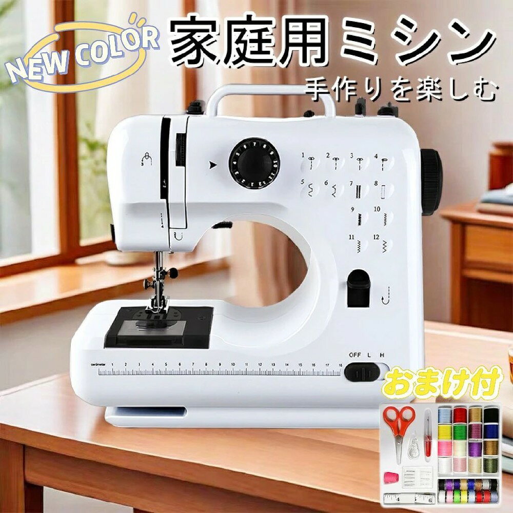 【逆縫い＆12種類の縫い目】 直線縫いやジグザグ縫いなど、日常使いに便利な12種類の縫い目を厳選。 【簡単操作・多機能設計】 本体に印字された糸通しガイドで初心者でも簡単に糸が通せます。高輝度LEDライト、フットペダル、金属製糸通し、糸切りハサミを標準装備。手縫いでは難しい作業も、スピーディーで美しい仕上がりが可能です。様々なDIY縫製ニーズにお応えします。 【コンパクトで持ち運び便利】 従来のミシンとは異なるコンパクト設計（29×15×31cm）。わずか2.0kgの軽量ボディで、収納場所を選びません。家庭用電源で使用可能なポータブルミシン（使用後は必ず電源をOFFにしてください）で、縫製好きへの贈り物にも最適です。 【理想的な贈り物＆多彩な用途】 軽量で持ち運び可能なこのミシンは、お子様から縫製愛好家まで、幅広い層に最適な贈り物です。カーテンやドレスの製作、学校の工作、衣服のリメイク、キルト製作など、様々なシーンで活躍します。 【ご使用上の注意】 ●縫い目選択時は必ず手回しハンドルを反時計回りに回し、針を最上部まで上げてからダイヤルを操作してください。針が下がった状態での操作は故障の原因となります。 ●付属の針は薄手生地用です、異なる厚さの布には適さないため、より太い針をご用意いただくことをご検討ください。 ●フットペダルとスイッチの同時使用はできません。 ●異物の混入は故障の原因となりますのでご注意ください。 ●適切な押さえ金具をご使用ください。不適切なものは針折れの原因になります。 ●糸の通し方（上糸・下糸・ボビン）は必ず取扱説明書に従ってください。 ●ニット生地や伸縮性の高い生地、極薄生地などは縫製できない場合があります。 【重要なお知らせ】 ※製品到着時、試し縫い用生地に既に糸が通されていますが、これは検査用です。実際にご使用になる際は新しい生地でお試しください。 ※厚手生地（ジーンズ3枚重ね程度まで）を縫う際は低速運転で、縫い代部分は避けて縫製してください。 ※縫製開始前には必ずプーリーを3〜5回回転させてください。 ※薄手/伸縮生地を縫う際は、A4用紙を下に敷くと縫いやすくなります。 ※糸が絡まった場合は、無理に引っ張らず、ハンドルを回しながらゆっくり引き出してください。 ※2mm以上の厚手生地（帆布など）は低速縫製が必須です。 ※使用前には必ず糸通しを確認し、針の下に生地があることを確認してください。