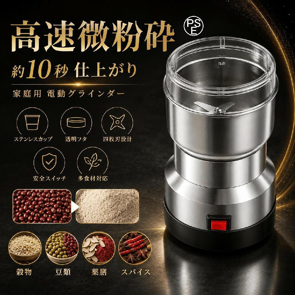 製粉機 電動製粉機 電動ミル 粉砕機 家庭用 高速微粉砕 約10秒 四枚刃 ステンレスカップ 透明蓋 安全スイッチ 小型 コンパクト 穀物 豆