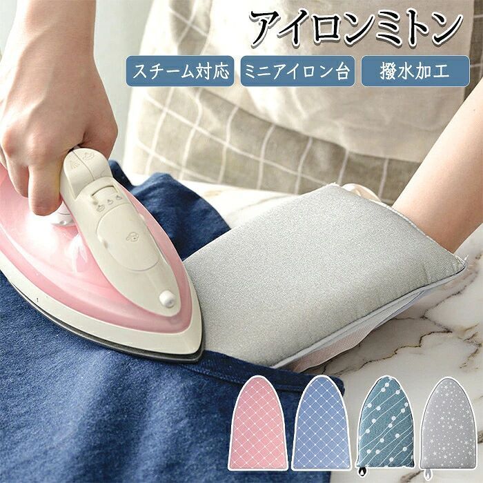 商品情報 サイズ：25cm×15cm×2.8cm 素材：ポリエステル・耐熱スポンジ・メッシュ 重さ：35g 【ミニアイロン台としてオススメ】 従来のような大きなアイロン台はもう不要です！コンパクトなアイロン台は衣類をかけたままシワを伸ばすことが可能です。朝の時間がない時でもサッと済ませることができるので手間がかかりません。 【使いやすい三角形】 襟元や袖口などど細かい部分にも対応できるように三角形になっております。尖った部分に差し込めるので細部もしっかりアイロン可能です！ 【手首まで隠れる大きめサイズ】 手首まで隠れる大きめサイズなので手首に当たる心配がなく安心です。指穴があるのでしっかり固定されてミトンを滑らせることがないので安全です。 【吊るして保管可能】 吊るして保管ができる紐付きで場所を取りません。 【メッシュ素材】 メッシュ素材で通気性がよく蒸れにくい。 購入前のご注意 ※商品写真はできる限り実物と近づけるようにしておりますが、お使いのモニター設定、お部屋の照明等により実際の商品と色味が異なる場合がございます。 ※採寸はあくまで目安としてのもので、表記に多少の誤差（前後2〜3cm）が生じる場合があります。 ※生産時期により、色・サイズ・デザインが多少が異なる場合がございますので、複数の商品をご注文頂いた場合も多少に異なる場合があります。 ※当店の商品は全て日本人スタッフにより検品してから発送したものです。海外からの輸入商品のため、縫製は日本製のものと比べて、 縫製の見劣、糸のほつれ、製造過程における小さなキズ、シミなどがある場合がございますが、不良品ではございません。予めご了承くださいませ。 ※各商品は各商品ページ選択肢のところに規定ある納期より発送いたします。当店では複数店舗で在庫を共有しており、システムによる在庫調整を行っております。ご注文が集中した場合、タイミングにより在庫にずれが生じ欠品となる可能性がございます。 その際、当店での注文確認後にご案内させていただく場合がございますこと、予めご了承ください。 商品の保証 初期不良の場合、未使用の商品のみ到着日から7日以内にご連絡いただければご返金、交換対応させていただきます。ご使用後の返金・交換は保証外となっております。 アイロン アイロンミトン ミトン アイロン台 コンパクト コンパクトアイロン台 ミニアイロン台 ハンディ式 手袋 スチーム専用 スチーム スチームアイロン ハンディーアイロン台 アイロン用小物 携帯用 吊り下げ メッシュ 通気性 洗える. 防水アイロン アイロンミトン ミトン アイロン台 コンパクト コンパクトアイロン台 ミニアイロン台 ハンディ式 手袋 スチーム専用 スチーム スチームアイロン ハンディーアイロン台 アイロン用小物 携帯用 吊り下げ メッシュ 通気性 洗える. 防水