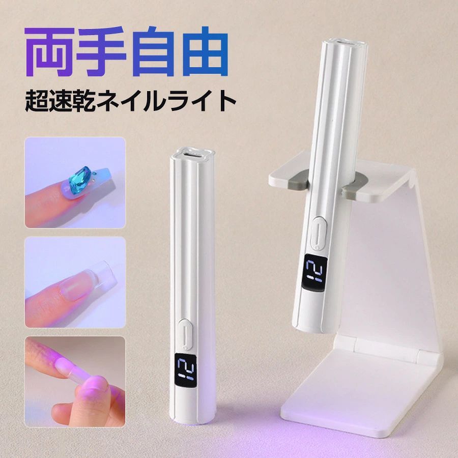 商品詳細: 【商品説明】 ネイルライト ペン型 LED コードレス スタンド付き ネイルライト ハンディ led 2階段タイマー機能 USB充電式 コンパクト ミニネイルライト 持ち運び便利 出張 旅行 自宅用 ネイル ledライト ペン型 折りたたみ 角度調整 手足両用 充電式 硬化ライト ジェルライト 携帯便利 誕生日 プレゼント ギフト ハンズフリー 重量 約22g 消費電力:3W TYPE-C充電式 仮硬化が簡単 波長365nm + 405nmのLEDライトが付属し、短時間で効率的な仮硬化ができます 凸レンズヘッド ライトを5倍に増幅し、硬化が早くなります 2階段タイマー機能 20秒と60秒の2つのタイマーモードがあり、電源ボタンを1回押すと20秒タイマーモードに、2秒ほど長押しすると60秒タイマーモードになります 手解放折りたたみ式スタンド付き お好みの角度に自由に調整 手を自由に使うことができ、自宅でネイルサロンを楽しめます USBコードレス式！軽量で持ち運び便利！