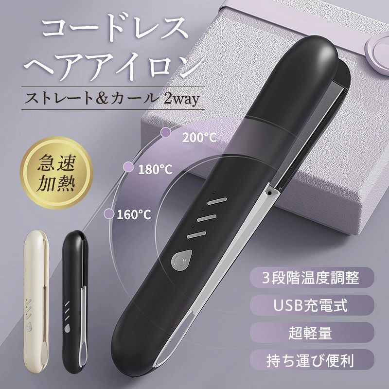 商品詳細: 【商品説明】 ヘアアイロン コードレス USB充電式 温度表示 ストレート カール 一台多役 ミニアイロン ワイヤレス 前髪 軽量 男女兼用 コードレスアイロン 自動電源OFF 誤起動防止ロック 大容量バッテリー 初心者向け 家庭 旅行 出張 通勤 贈り物 外出 デート 学校 職場 USB充電式コードレスで自由自在なヘアアイロン たった175g！軽量コンパクト 30秒急速加熱！毎朝の時短スタイリング新習慣 ・ストレート＆カール2way仕様 ヘアアイロン1本で、ストレートもカールも自由です。その日のご気分に合わせてスタイリングを楽しめます。 ・急速加熱＆安全 プレート表面にはプロ仕様のセラミックコーティングが付き、滑りが良く、耐久性や熱伝導にも優れており、短時間でツヤサラに仕上がります。 忙しい朝やデート前のちょっとした時間でも、スタイリングが可能です。 ・長使用時間＆自動オフ機能