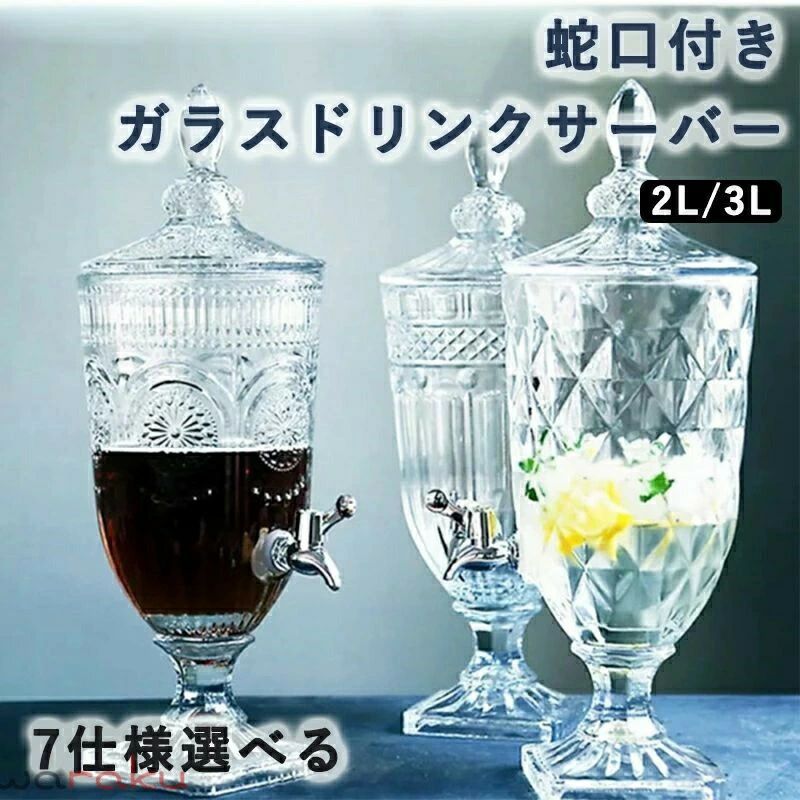 特徴： 1.食品レベルのガラス材質 2.蛇口付きで、操作が便利である サイズ： 2L：高さ45 cm、直径16 cm 3L：高さ47 cm、直径17 cm 容量：2L/3 L 特徴： 1.食品レベルのガラス材質 2.蛇口付きで、操作が便利である サイズ： 2L：高さ45 cm、直径16 cm 3L：高さ47 cm、直径17 cm 容量：2L/3 L