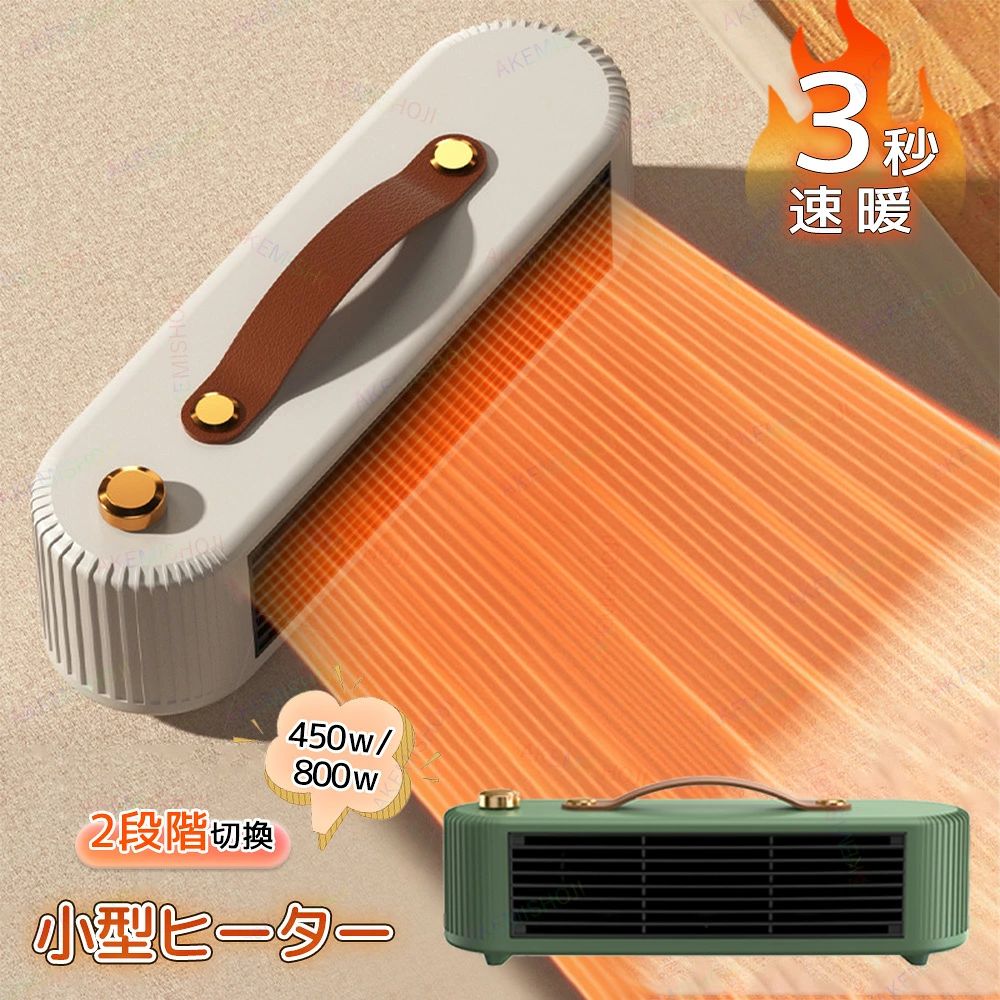 商品詳細 サイズ 本体サイズ(約)：27.5*9*8.5cm 重量 (約)：800g 電源 電源コード式 電源ケーブル長さ 約1.4m 電圧 110v 定格周波数 50Hz 定格電力 800W 屋内/屋外使用 インドア 特徴 特徴： ◎【2秒速暖・2段階風速調整】本電気ヒーターは、電熱転換率の高いPTCセラミックと超効率的なファンを組み合わせることで、2秒以内に暖かさをお届けします。寒い日に立ち上がりを待たずに暖まることができます。そして、二つの温度モードがあり、部屋の広さや用途に合わせて調節可能。気温に応じて使い分けられるので、真冬だけでなくさまざまな季節に活用できます。 ◎【低騒音運転】この暖房器は優れたミュート機能付き、運転音は最大でも約45dBの設計、音が小さな静音性の高い。寝室やオフィス、書斎など、集中したいときにおすすめ。静かな環境を好む人々に非常に適しています。 ◎【軽量＆コンパクト・持ち運び便利】27.5*9*8.5cmのコンパクトなサイズは、非常にパワフル！約800gと軽量でコンパクトな本体は、移動や設置がしやすい。リビングはもちろん、キッチンや脱衣所などの狭い場所でスポット暖房として使うのに大人気です。 ◎【安心・安全な機能】1、転倒自動OFF機能：地震や不意の転倒に備えた転倒時電源遮断装置を搭載しており、衝撃して転んだときに、ヒーターを30°傾けると自動的に電源も切ります。2、過熱防止機能：温度95℃以上になった場合、自動的に過熱保護機能が起動され、電源が自動的に切ってくれます。3、直火なし：PTCセラミックを活用して発熱し温風で温めるため、ガスや石油などのオイルをを使わないため、明火なしに室内空気を汚さず、換気しにくい場所での使用にもビックリ！ ◎【無臭＆様々な場所活躍】本ヒーターはガスや石油などの化石燃料を燃やさないので、ストーブ特有の嫌な臭いや火災の危険性を最小限に減らすことができ、環境にも優しいです。寝室はもちろん、勉強部屋、ベッドルームやリビングルーム、オフィス、など様々な場所で適用できます、図書館内、読書や勉強など、集中したい時にもおすすめです。足元ヒーターとして、電熱転換率が高いので、素早く足元などを暖めます。 注意 ▼産地：Made in CHINA ▼商品は簡易包装でお送り致します。 ★空気流通性の考えにより、使用中には設備をもので覆わないでください。 ★稼働前、プラグがコンセントにしっかりと挿入されたことをご確認ください。 ★過負荷による製品損壊を避けるように同じコンセントで多数の家電製品を使用しないでください。 ▼お使いのモニターによっては、実際の色と若干異なって見える場合があります。 ▼ 製造時期によりデザインや仕様に若干の変更がある場合がございます。ご了承ください。 ▼実寸は素人採寸ですので、多少の誤差はご了承願います。 ▼この商品は当店実店舗でも販売しております。在庫数の更新は随時行っておりますが、 お買い上げいただいた商品が、品切れになってしまうこともございます。 その場合、お客様には必ず連絡をいたしますが、万が一入荷予定がない場合は、 キャンセルさせていただく場合もございますことをあらかじめご了承ください。