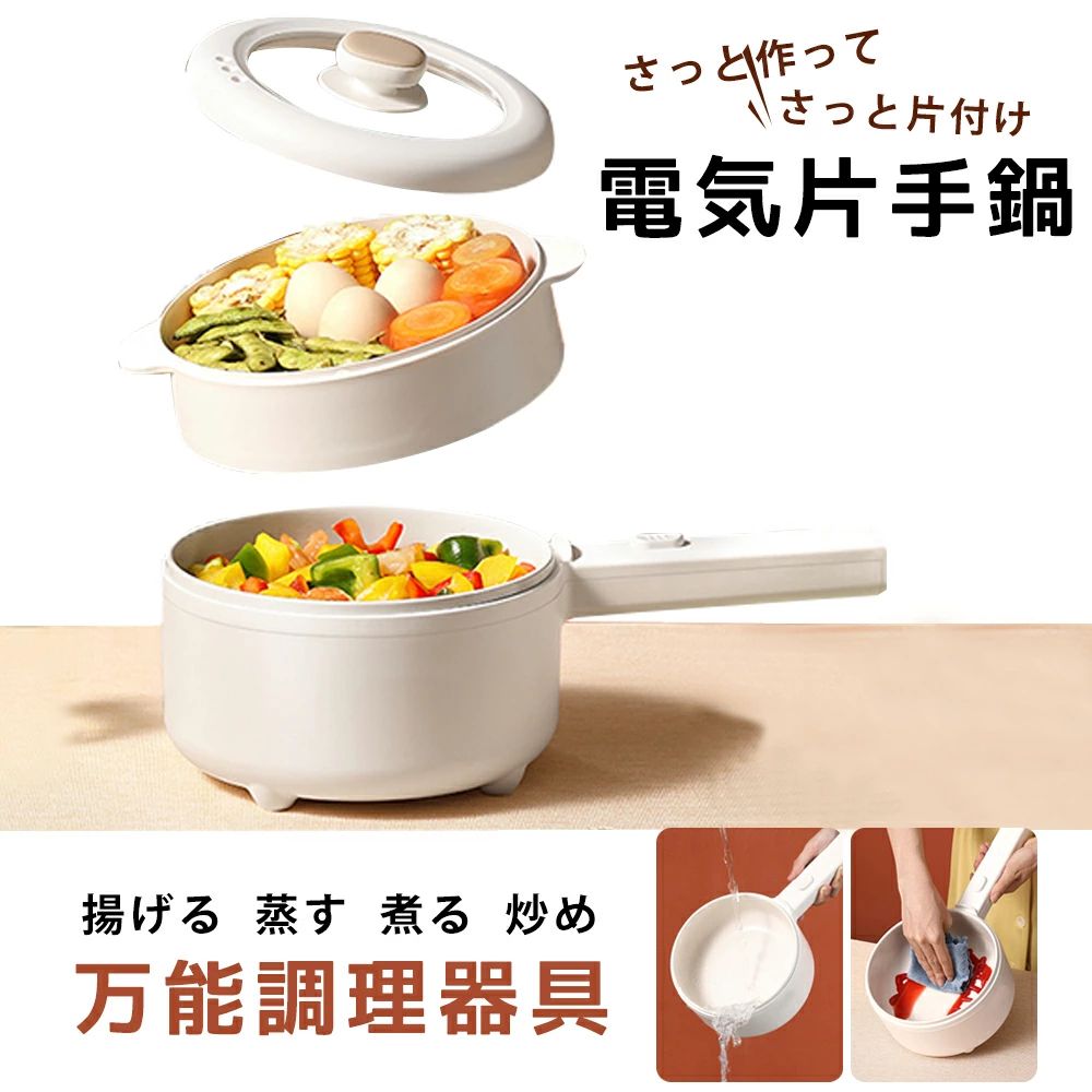 【商品仕様】 サイズ：約348*200*150CM 重量：約1.14kg 消費電力：350W〜750W 【ポイント！】 ・火を使わず電気で加熱するので、安心安全。 ・ダイニングやオフィスで、煮る・茹でる等の調理が手軽にできます。 ・一定の温度を保ってくれるので、鍋料理やしゃぶしゃぶにもピッタリ。 ・コンパクトだから食卓で調理でき、火のかけ忘れなどの心配もありません。 ・蒸し料理もできる、蒸し器付き。