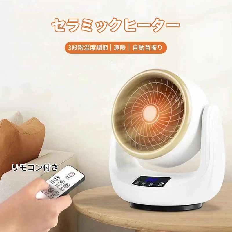 商品説明 商品詳細 【すぐに暖かい】 この冬、在宅時間を快適に過ごす！スイッチを入れればすぐに温風が出るため、立ち上がりを待たずに暖まることができます。テーブルやデスクの上に乗せて指先の冷えやかじかみに温かい風を。冷えを感じやすい足元に設置するとより温かさを実感できます。 【60度首振り機能】 80度上下左右自動首振り機能が付いているので、本体を移動させなくても広範囲をしっかり暖めてくれます。 【無臭】 ガスや石油などの化石燃料を燃やさないので、暖房特有の嫌な臭いがしません。 【レベル切替＆省エネ】 生活シーンに合わせて、お好みの暖かさに自由に調節できます。無駄な電力をセーブし、省エネできます。 ご注意： リモコンの下に透明なカードがありますので、使用する前に引き出してください。 製品寸法：18.5*14.5*23cm パッケージサイズ：20*17.5*23.5cm 製品重量：1050g 素材：難燃性ABS、難燃性ナイロン、PP 定格電圧：110V 製品周波数：50Hz 温度調整：3段階 検索キーワード セラミックヒーター 小型 900W 速暖 セラミックファンヒーター 暖房 送風 温風 風量2段階 足元 オフィス 卓上 コンパクト 過熱保護 おしゃれ 節電 evidence-summer134