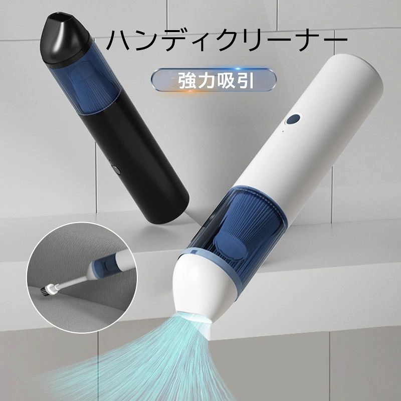 商品情報ハンディクリーナー コードレス 車載掃除機 カークリーナー ミニ掃除機 ハンドクリーナー 車用掃除機 強力 乾湿両用 USB充電式 掃除機 静音 軽量 小型 家庭■商品仕様・連続使用時間：30分・バッテリー容量：2*1200 mah・バッテリー寿命：繰り返し充電約500回・充電電源：入力5V/2.1A・充電時間：約3-5時間・付属品充電ケーブル　延長ノズル、ブラシノズル■注意事項※撮影の為、画質等の関係上、色などが実際の商品と若干違ってしまうこともあるかもしれませんがご理解のほどご入札ください。予めご了承ください。※製造時期によりデザインや仕様に若干の変更がある場合がございます。予めご了承ください。