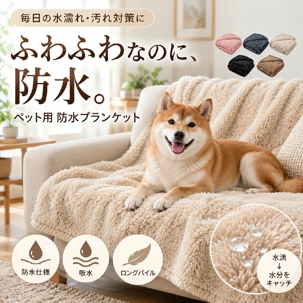 ふわふわなのに、防水。 ペットと一緒に過ごす毎日を、もっと快適に。 やわらかなロングパイルと防水仕様を組み合わせた 犬・猫兼用のペット用防水ブランケットです。 水濡れ・汚れ対策に 表面のやわらかな生地が水分を受け止め、 内側の防水仕様がソファやベッドなどへの染み込みを抑えます。 粗相や飲みこぼし、よだれ、濡れた足など、 毎日のちょっとした水濡れ対策におすすめです。 表面吸水 × 防水仕様 表面 水分をキャッチ。 防水仕様 水分の染み込みを抑えます。 ソファ・ベッドを保護 ペットの毛や汚れ、水分が直接付着するのを抑え、 毎日のお手入れをサポートします。 思わず触れたくなる、ふわふわ感 やわらかなロングパイルを使用。 ふんわりとした肌ざわりで、愛犬・愛猫のお昼寝や くつろぎスペースにもぴったりです。 ・ふんわり ・やわらか ・やさしい肌ざわり 1枚でいろいろ使えるマルチタイプ ソファに ペットの毛・汚れ・水分対策に。 ソファカバーとしてサッと敷いて使用できます。 ベッドに 寝具への汚れや水濡れ対策に。 愛犬・愛猫と一緒に眠る方にもおすすめです。 車内に 座席の毛・泥汚れ・水濡れ対策に。 ドライブ、旅行、動物病院へのお出かけにも便利です。 ペットスペースに ペットベッドやケージの敷物としてもお使いいただけます。 雨の日のお散歩後にも 雨の日のお散歩後やシャンプー後など、 濡れた足や毛から落ちる水分を受け止め、 床やソファへの水濡れ対策に役立ちます。 ※本製品はペット用バスタオルではありません。 選べる5サイズ S：約50×70cm 猫・超小型犬・ペットベッドなど M：約71×100cm 小型犬・ケージ・ソファの一部など L：約100×145cm 中型犬・ソファ・ベッドなど XL：約145×165cm 大型犬・大きめソファなど XXL：約145×216cm ベッド・大型ソファ・大判カバーとして ※ペットの体格だけでなく、使用する場所のサイズもご確認ください。 選べる5カラー ベージュ ナチュラルでやさしい印象。 グレー どんな空間にも合わせやすいカラー。 ブラウン 落ち着きのある暖かな印象。 ブラック シックで汚れが目立ちにくいカラー。 ピンク やさしく可愛らしいカラー。 毎日使いやすいこだわり ロングパイル ふわふわ柔らかな表面。 丁寧な縁取り ほつれにくい仕上がり。 防水仕様 水分の染み込みを抑えます。 大判サイズもご用意 ソファやベッドにも使いやすいサイズ展開です。 お手入れについて 毛や軽い汚れはサッとお手入れ。 汚れが気になる時は洗って清潔に保てます。 洗濯機OK ※必ず洗濯表示に従ってお手入れしてください。 商品仕様 商品名：ペット用 防水ブランケット サイズ： S：約50×70cm M：約71×100cm L：約100×145cm XL：約145×165cm XXL：約145×216cm カラー： ベージュ / グレー / ブラウン / ブラック / ピンク 特徴： 防水仕様 / 吸水性 / ロングパイル ご使用上の注意 ※サイズは測定方法により多少の誤差が生じる場合があります。 ※防水性能は使用状況や水分量によって異なります。長時間水分を放置しないでください。 ※水分が付着した場合は、できるだけ早めに拭き取ってください。 ※本製品は完全防水を保証するものではありません。 ※ペットによる噛みつきや強い引っかきにより破損する場合があります。 ※モニター環境により実際の商品の色味と異なって見える場合があります。 ※開封直後は毛並みが寝ている場合があります。軽く整えてからご使用ください。