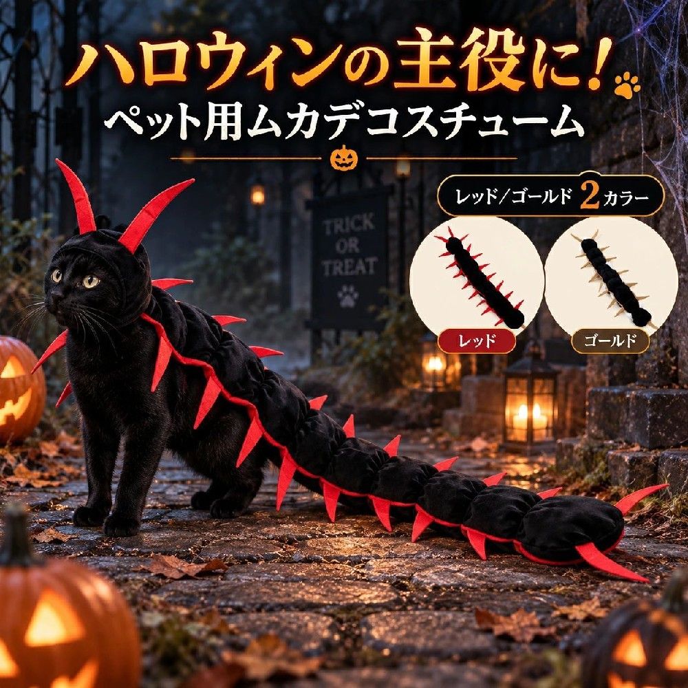 猫用 ハロウィン ムカデ コスプレ 百足 コスチューム 仮装 衣装 おもしろ コスプレ服 全長約127cm ロングタイプ かぶりもの 猫服 キャットウェア 写真撮影 SNS映え イベント パーティー 中綿入り 面ファスナー 着脱簡単 ペット用 ハロウィーン 変装 撮影用 karinkaku-10037256 馨琳閣 パッケージ画像