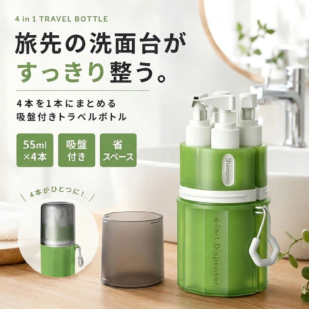トラベルボトル 4in1 壁掛け 吸盤付き 55ml×4本 詰め替えボトル シャンプー 小分け...