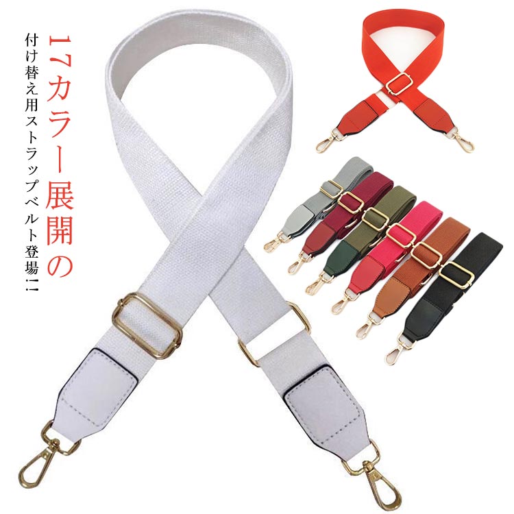 送料無料 ショルダーストラップ バッグ ショルダーベルト 単品 ショルダー紐 キャンバス 金具 カバン 幅広 斜めがけ バッグストラップ 鞄 かばん 肩紐 レディース メンズ 付け替え 肩がけ 綿
