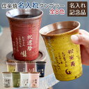 6/3 20時~3%OFFクーポン配布! 楽天モバイルユーザー限定 周年記念品 退団記念品 褒章記念品 表彰記念品 記念品 タンブラー カップ 信楽焼 名入れ 名前入り 信楽焼 雫(しずく)名入れタンブラーふるさと 320ml 送料無料