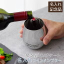 父の日 プレゼント 創立記念品 叙勲記念品 褒章記念品 記念品 ワインタンブラー タンブラー 名入れ 名前入り 磨き屋シンジケート 名入れ ワインタンブラー 4...