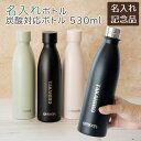 父の日 プレゼント 周年祝い 社内表彰記念品 ノベルティ 記念品 ボトル ステンレス 炭酸対応ボトル 名入れ 名前入り 名入れマイボトル アウトドアプロダクツ ...