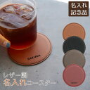 父の日 プレゼント ノベルティ 周年記念品 大会参加賞 社内記念品 記念品 コースター コップ受け 名入れ 名前入り 名入れコースター レザー調 NOMI Laser 送料無料