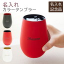 創立記念品 社内表彰記念品 叙勲記念品 褒章記念品 記念品 タンブラー 名入れ 名前入り 名入れグラス シュトルツル ラウジッツ ダブルカラータンブラー 送料無料
