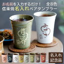 ペアセット 周年記念品 褒章記念品 結婚式 記念品 タンブラー カップ 信楽焼 名入れ 名前入り 信楽焼 雫 名入れ ペアタンブラー 大切な方への 名入れ ペアギフト 320ml 送料無料