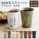 ペアセット 結婚式 記念品 叙勲記念品 褒章記念品 表彰記念品 記念品 タンブラー カップ 信楽焼 名入れ 名前入り 信楽焼 雫(しずく)名入れ ペア タンブラー ふるさと 320ml 送料無料