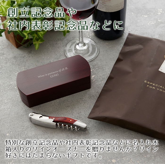 父の日 プレゼント 創立記念品 社内表彰記念品 記念品 ワインオープナー ソムリエナイフ 名入れ 名前入り ワインオープナー 名入れ 木箱入り 送料無料 メッセージ入り ラッピング ロゴ入れ 贈答用 退職祝い 送別会 長寿祝い 結婚記念日 ギフトセット 記念ギフト karinkinen-10000006 名入れ記念品 KARIN サンプル画像2