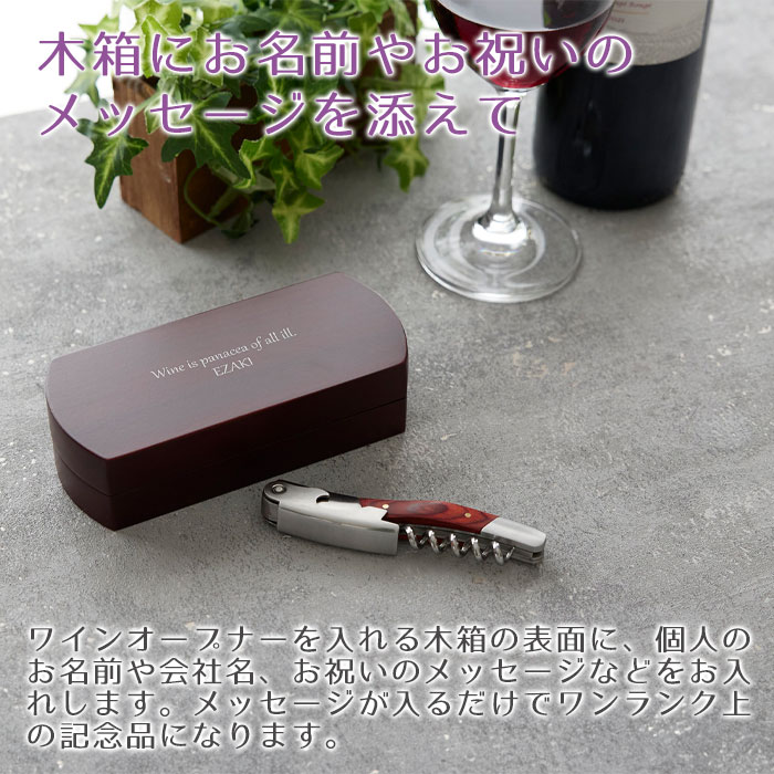 父の日 プレゼント 創立記念品 社内表彰記念品 記念品 ワインオープナー ソムリエナイフ 名入れ 名前入り ワインオープナー 名入れ 木箱入り 送料無料 メッセージ入り ラッピング ロゴ入れ 贈答用 退職祝い 送別会 長寿祝い 結婚記念日 ギフトセット 記念ギフト karinkinen-10000006 名入れ記念品 KARIN サンプル画像3