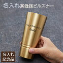 6/3 20時~3%OFFクーポン配布! 楽天モバイルユーザー限定 社内表彰記念品 叙勲記念品 褒章記念品 記念品 タンブラー 真鍮 名入れ 名前入り 名入れ 真鍮製ピルスナー 420ml シンプルライン MADE IN TSUBAME 送料無料