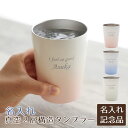 6/3 20時~3%OFFクーポン配布! 楽天モバイルユーザー限定 創立記念品 社内表彰記念品 ノベルティ 記念品 名入れ 名前入り 名入れステンレスタンブラー 330ml グラデーション 送料無料