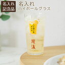 6/3 20時~3%OFFクーポン配布! 楽天モバイルユーザー限定 周年記念品 退団記念品 記念品 名入れ グラス ハイボールグラス 名入れ ハイボールグラス ボールくん 400ml 目安付き UV 送料無料