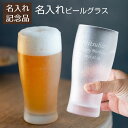 父の日 プレゼント 周年記念品 社内表彰記念品 誕生日プレゼント 記念品 ビアグラス ビールグラス グラス 名入れ 名前入り きらめき名入れビアグラス 365ml 送料無料