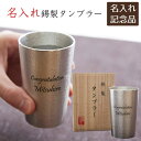 6/3 20時~3%OFFクーポン配布! 楽天モバイルユーザー限定 還暦祝い 受賞祝い 退団記念品 記念品 タンブラー カップ 錫 名入れ 名前入り 錫(すず)製 名入れタンブラー 210ml Laser 送料無料