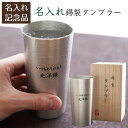 6/3 20時~3%OFFクーポン配布! 楽天モバイルユーザー限定 表彰記念品 叙勲記念品 褒章記念品 還暦祝い 記念品 タンブラー カップ 錫 名入れ 名前入り 名錫(すず)製 名入れタンブラー 360ml Laser 送料無料
