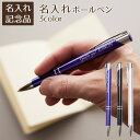 父の日 プレゼント 周年記念品 卒団記念品 ノベルティ 昇進祝い 記念品 ペン ボールペン 名入れ 名前入り 名入れボールペン スタイリッシュメタル Laser 送料無料